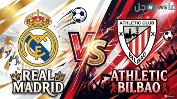 نيتجة مباراة ريال مدريد ضد أتلتيك بلباو اليوم والقنوات الناقلة وترتيب الليجا