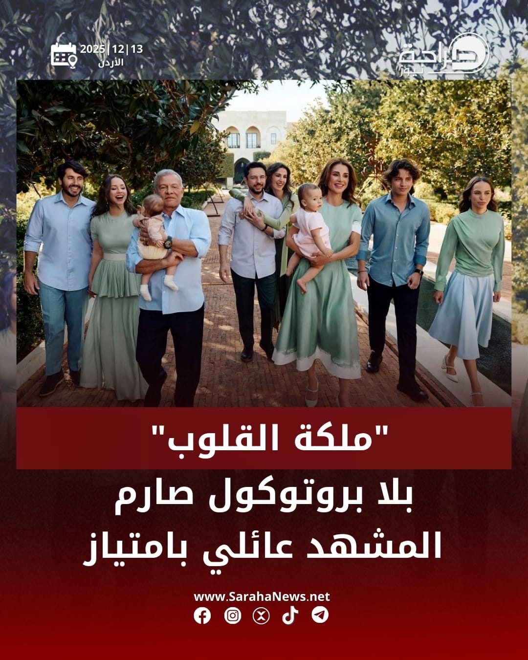 عاجل.. ملكة القلوب بلا بروتوكول صارم… والمشهد عائلي بامتياز