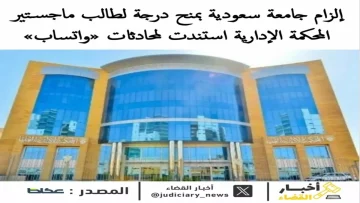 عاجل.. عاجل: محكمة سعودية تُسقط جامعة كبرى في قضية ‘إم الكبرى’ الشهيرة – درجة واحدة تقلب الموازين!