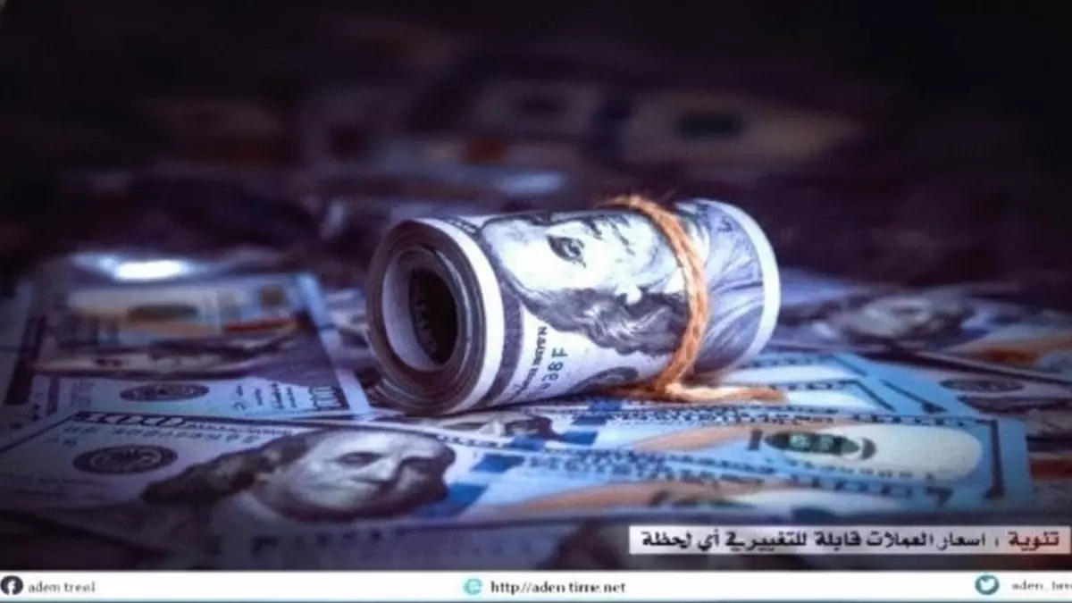 عاجل.. صادم: فجوة جنونية تبلغ 1100 ريال في سعر الدولار بين صنعاء وعدن – انهيار الريال اليمني يدخل مرحلة خطيرة!