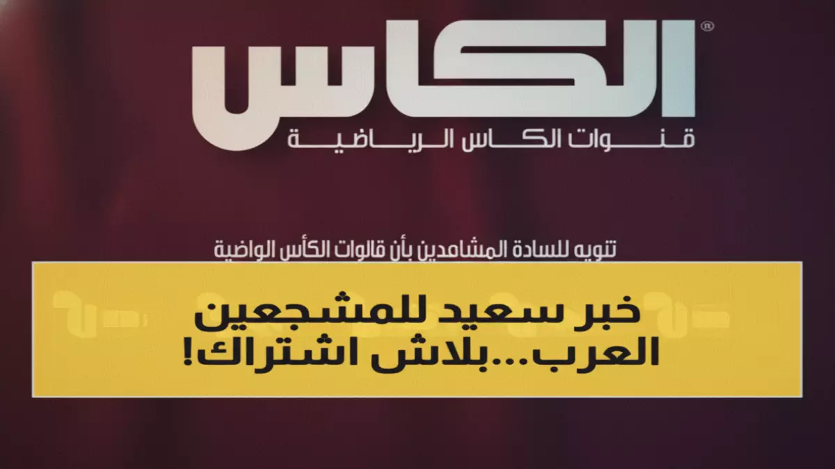 عاجل.. عاجل: Al Kass تكسر الاحتكار… بث مجاني كامل لكأس العرب 2025 بجودة 4K!