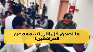 عاجل.. عاجل: الجوازات السعودية تكشف الحقيقة الصادمة حول رسوم المرافقين وتحذر: لا تصدقوا هذه الأكاذيب!