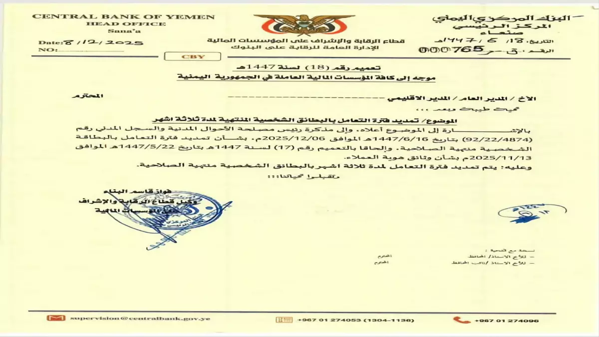 عاجل.. عاجل: البنك المركزي يمدد التعامل بالبطاقات منتهية الصلاحية 3 أشهر… ملايين اليمنيين يتنفسون الصعداء!