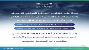 عاجل.. عاجل: قرار حكومي يُلزم طلاب حفر الباطن بالبقاء في المنازل غداً… والسبب صادم!