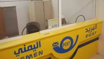 عاجل.. رسمي: البريد اليمني يطمئن الملايين – جميع الخدمات تعمل بكفاءة 100% في كافة المحافظات!