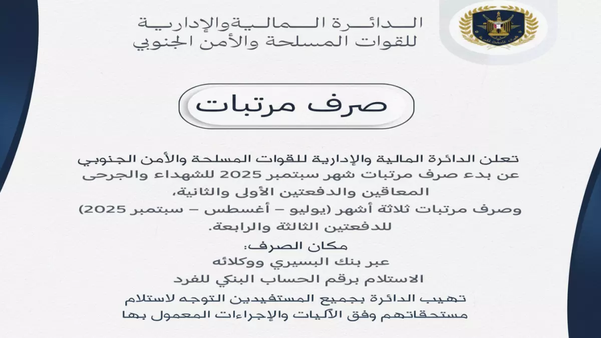 عاجل.. عاجل: انطلاق صرف مرتبات 3 أشهر للقوات الجنوبية – تفاصيل الاستلام من البنوك فوراً!