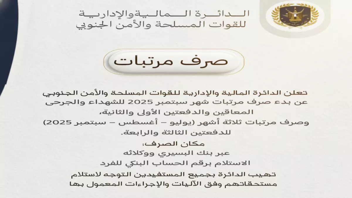 عاجل.. عاجل: القوات المسلحة الجنوبية تصرف مرتبات 3 أشهر دفعة واحدة… الشهداء والجرحى أولاً!