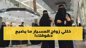 عاجل.. عاجل: 600 ألف عائلة سعودية على حافة الكارثة… زواج المسيار يفقد حقوقه نهائياً!