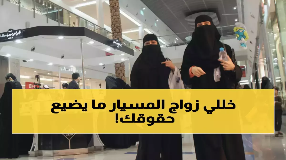 عاجل.. عاجل: 600 ألف عائلة سعودية على حافة الكارثة… زواج المسيار يفقد حقوقه نهائياً!