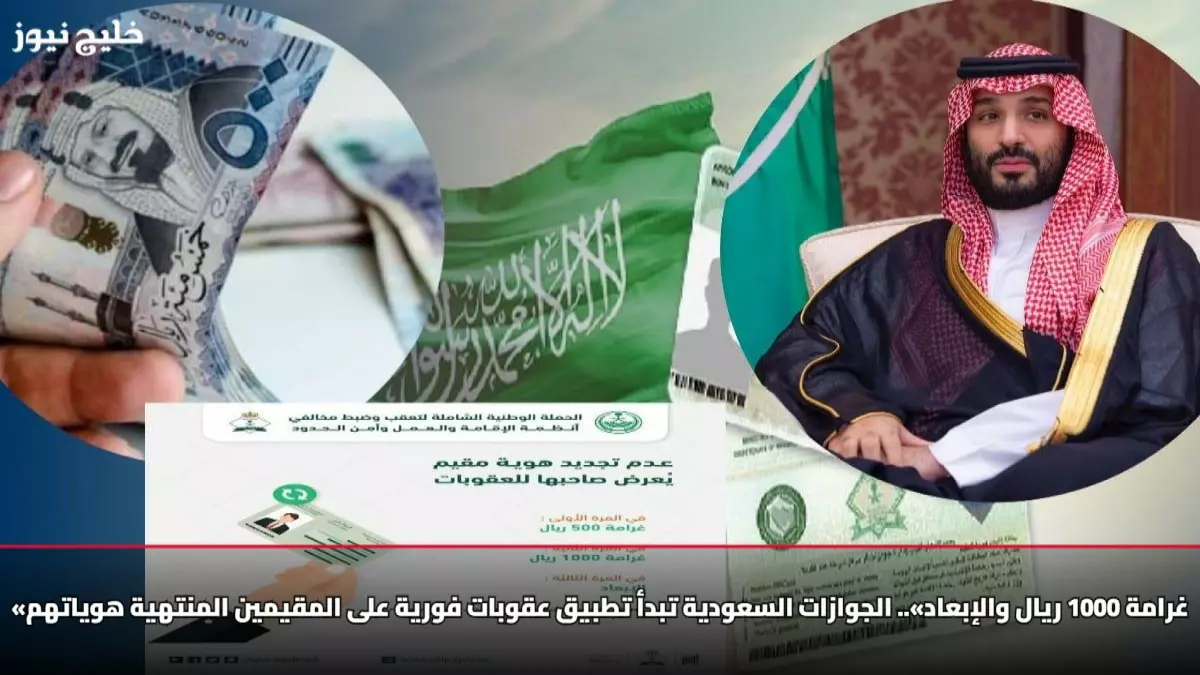 عاجل.. عاجل: غرامة 1000 ريال وترحيل فوري للمقيمين في السعودية… القرار الملكي الجديد يصدم الجميع!