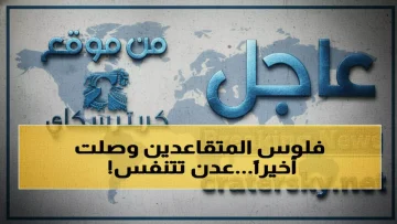 عاجل.. عاجل: بعد 10 سنوات حرب… انطلاق صرف معاشات المتقاعدين بعدن – آلاف الأسر تتنفس الصعداء!