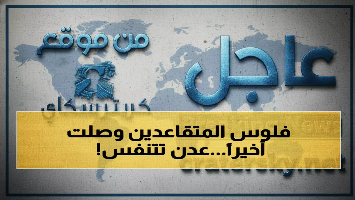 عاجل.. عاجل: بعد 10 سنوات حرب… انطلاق صرف معاشات المتقاعدين بعدن – آلاف الأسر تتنفس الصعداء!