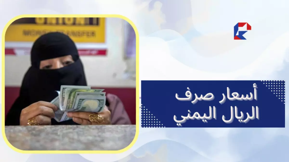 عاجل.. صادم: الريال اليمني ينهار بفجوة 1100 ريال بين صنعاء وعدن – أزمة تاريخية تهدد المواطنين!