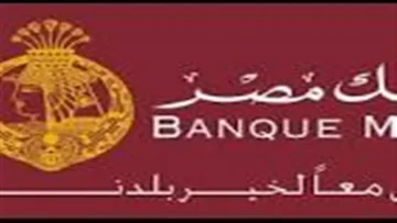 عاجل.. عاجل: بنك مصر يحذر من ‘موجة احتيال خطيرة’ تستهدف حسابات المصريين… هل أنت في الخطر؟