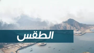 عاجل.. طقس الثلاثاء: تفاوت صادم في درجات الحرارة… ذمار تجمد عند 5° وعدن تحترق في 30°!