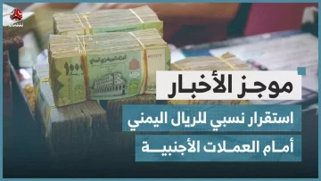 عاجل.. عاجل: الريال اليمني يتماسك رغم العاصفة الاقتصادية… والبنك المركزي يكشف السر وراء الاستقرار المفاجئ!