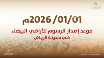 عاجل.. عاجل: «الإسكان» تحسم الجدل نهائياً – فواتير الأراضي البيضاء في الرياض خلال أسبوعين فقط!
