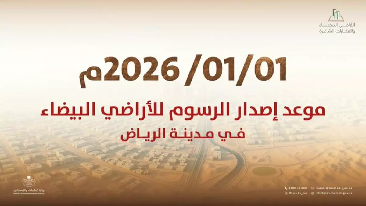 عاجل.. عاجل: «الإسكان» تحسم الجدل نهائياً – فواتير الأراضي البيضاء في الرياض خلال أسبوعين فقط!