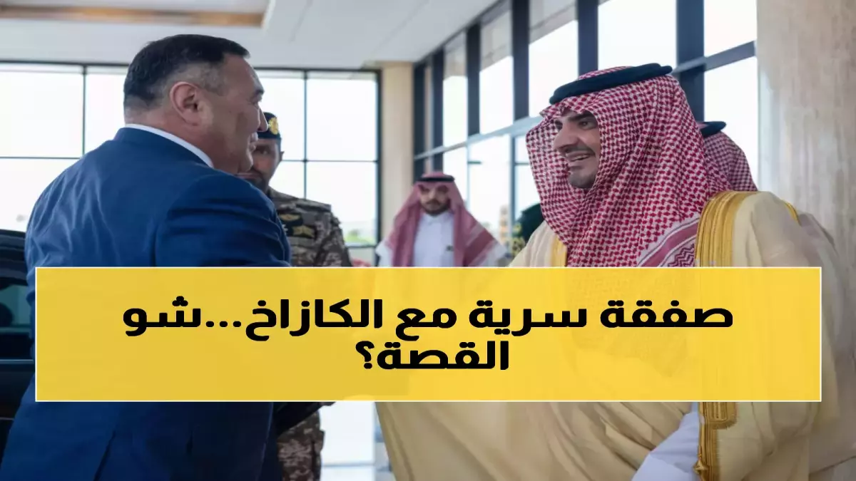 عاجل.. عاجل: السعودية تتجه شرقاً لأول مرة منذ 30 عاماً… شراكة أمنية تاريخية مع كازاخستان تعيد رسم خريطة الأمن في أوراسيا!