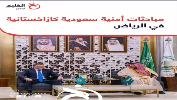 عاجل.. عاجل: تحالف أمني سعودي-كازاخستاني سري يهدف لمواجهة تهديدات إقليمية خطيرة!