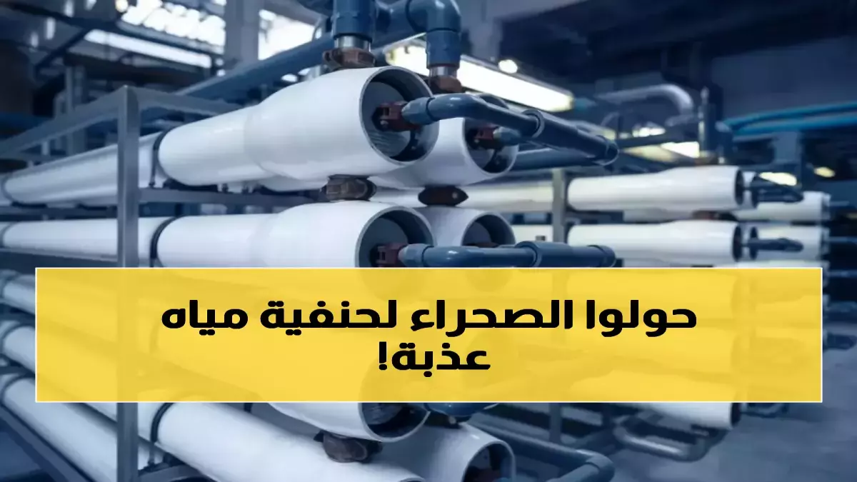 عاجل.. عاجل: السعودية تحقق المستحيل… تحويل 600 ألف متر مكعب من مياه البحر لذهب سائل بالطاقة الشمسية!