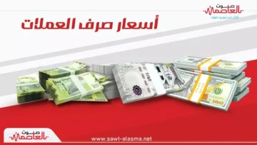 عاجل.. عاجل: انهيار جنوني للريال اليمني في عدن… الدولار يحلق إلى 1630 والسعودي يخترق 428!