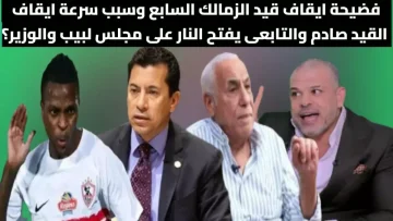 عاجل.. عاجل: فيفا يوجه ضربة قاصمة للزمالك… إيقاف القيد الثامن بـ170 ألف يورو!