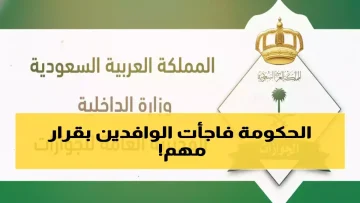 عاجل.. عاجل: السعودية تلغي رسوم الإقامة لـ6 فئات نهائياً… توفير 6 مليار ريال على المقيمين!