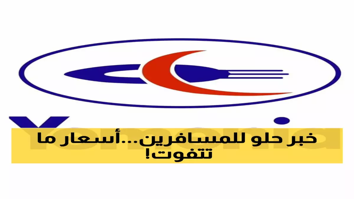 عاجل.. عاجل: طيران اليمنية تفجر مفاجأة صادمة – تذاكر السفر بـ261 دولار فقط… كيف تحجز قبل نفاد الكمية؟