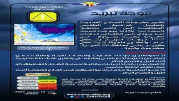 عاجل.. عاجل: موجة تبريد “قطبية” تضرب اليمن خلال 96 ساعة… انخفاض مرعب 10 درجات والأرصاد تحذر: “ابقوا في منازلكم”!