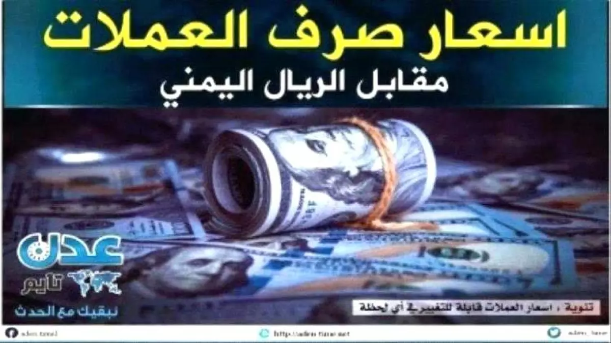 عاجل.. عاجل: صدمة أسعار العملات اليوم – الدولار بـ 1632 في عدن مقابل 522 في صنعاء… الفارق الجنوني!