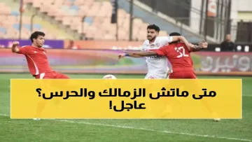 عاجل.. عاجل: الزمالك يواجه حرس الحدود الليلة في مباراة نارية… هل ينتقم من التعادل المؤلم؟