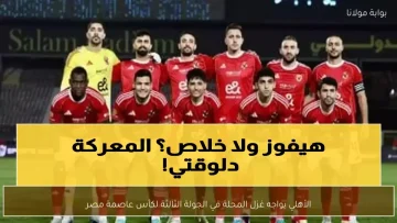 عاجل.. عاجل: الأهلي يحارب من أجل 10 ملايين جنيه ذهبية… هل تُسقط غزل المحلة العملاق الأحمر في صدمة تاريخية؟