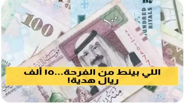 عاجل.. عاجل: 15000 ريال تصل حسابك خلال 3 أيام فقط… بدون تحويل راتب أو ضمانات!