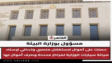 عاجل.. عاجل: فضيحة رشاوى بـ87 ألف جنيه تهز وزارة البيئة – مدير يبيع عقود الصيانة سراً!