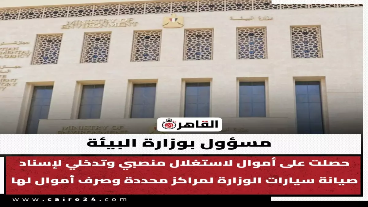 عاجل.. عاجل: فضيحة رشاوى بـ87 ألف جنيه تهز وزارة البيئة – مدير يبيع عقود الصيانة سراً!