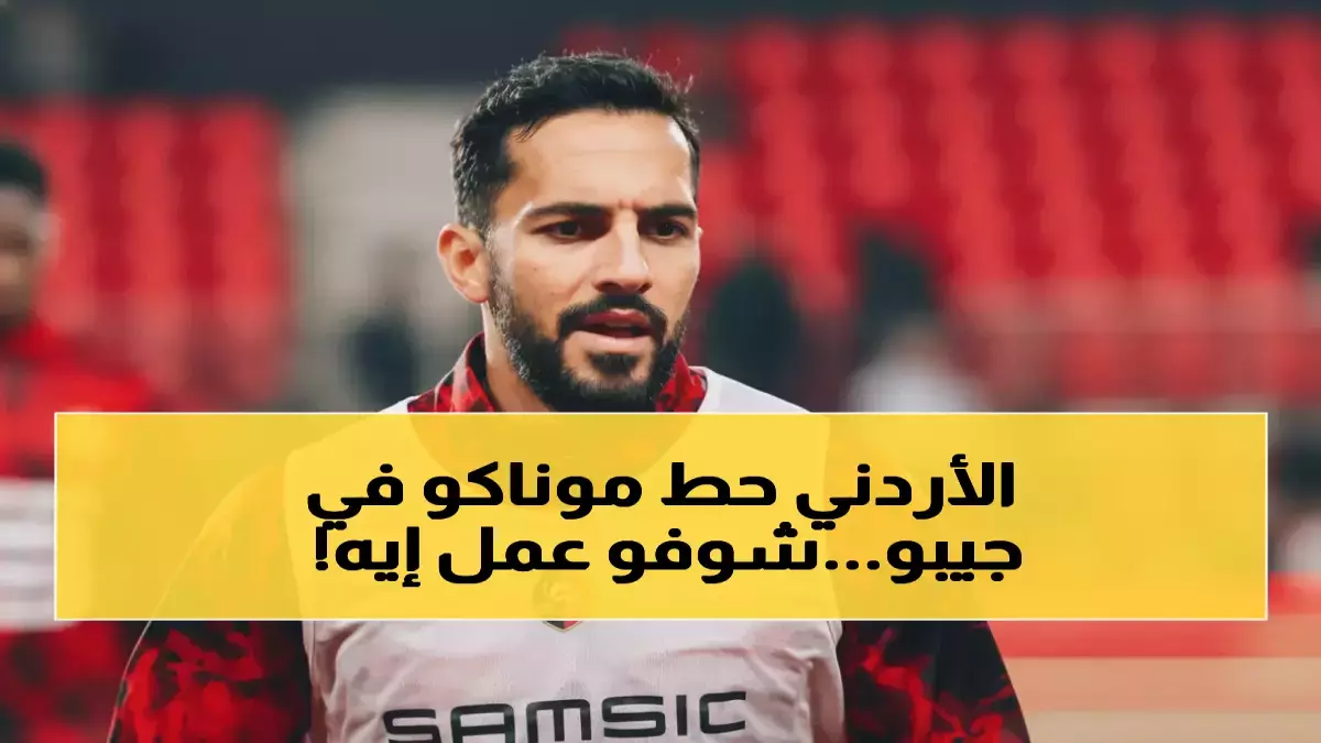 عاجل.. عاجل: موسى التعمري يهز أوروبا ويسحق موناكو بأداء خرافي – 40 ألف فرنسي يقفون احتراماً!