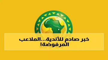 عاجل.. عاجل: الكاف يصدم الجميع ويعتمد 6 ملاعب مصرية فقط… والمفاجأة الكبرى في القرار المصاحب!