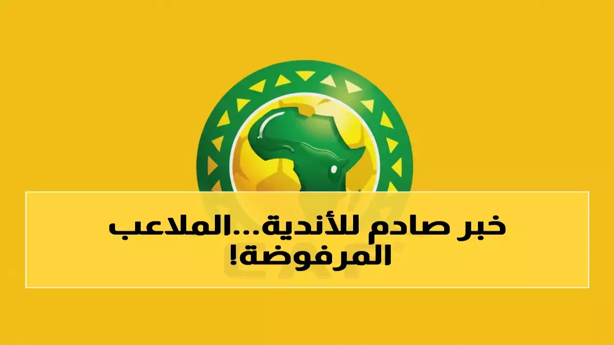 عاجل.. عاجل: الكاف يصدم الجميع ويعتمد 6 ملاعب مصرية فقط… والمفاجأة الكبرى في القرار المصاحب!