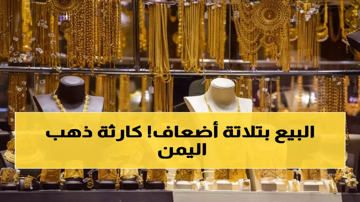 عاجل.. صادم: الذهب في عدن أغلى من صنعاء بـ 3 أضعاف… الفجوة الاقتصادية تدمر جيوب المواطنين!