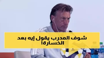 عاجل.. عاجل: رينارد يفجر قنبلة مدوية بعد إقصاء السعودية… تصريحات نارية تشعل غضب الجماهير!