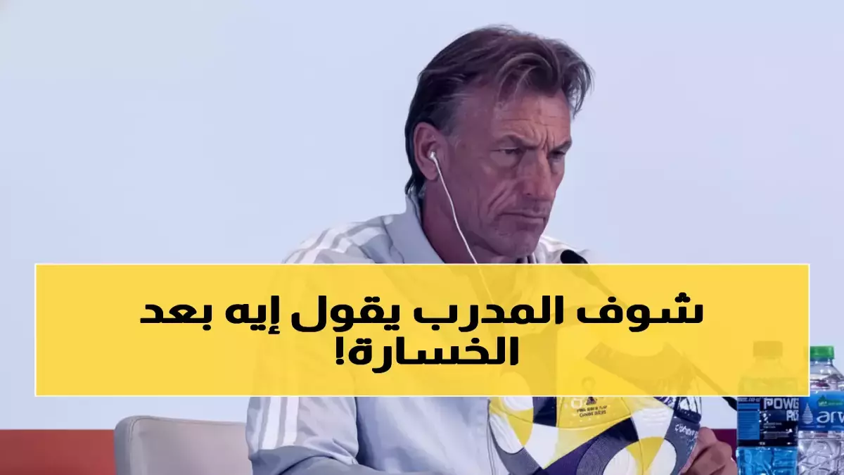 عاجل.. عاجل: رينارد يفجر قنبلة مدوية بعد إقصاء السعودية… تصريحات نارية تشعل غضب الجماهير!
