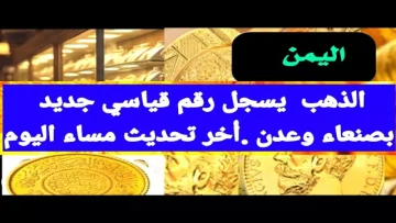 عاجل.. عاجل: الذهب ينفجر في اليمن بأرقام جنونية… الجنيه يقفز 45 ألف ريال والمواطنون في صدمة!