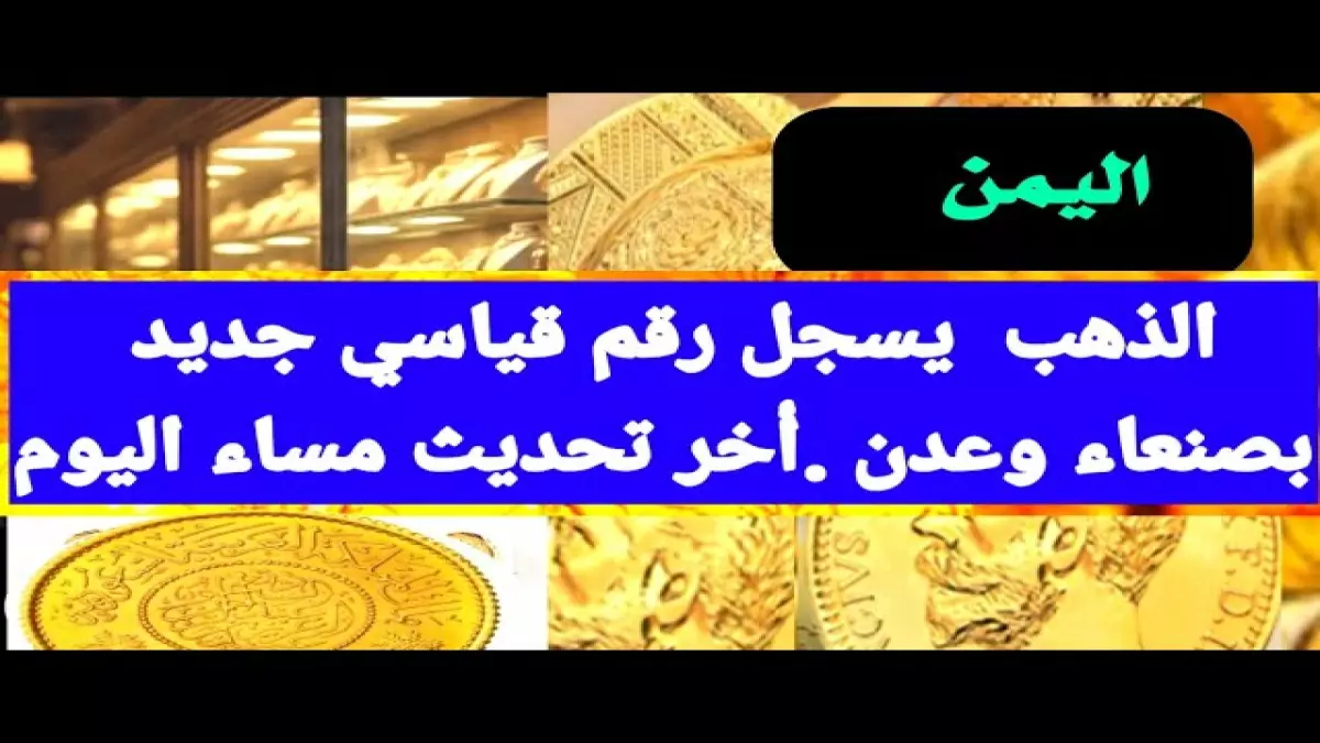 عاجل.. عاجل: الذهب ينفجر في اليمن بأرقام جنونية… الجنيه يقفز 45 ألف ريال والمواطنون في صدمة!