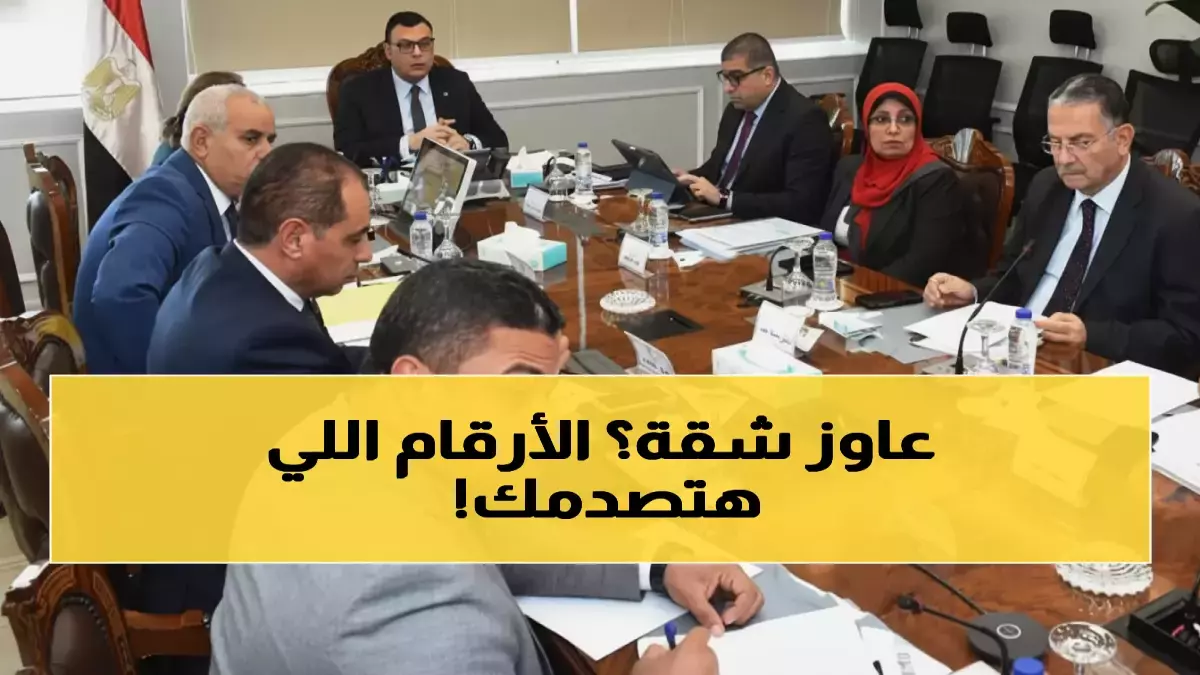 عاجل.. عاجل: 37 ألف شقة تُطرح هذا الأسبوع… آخر فرصة للحصول على سكن بـ90 مليار جنيه!