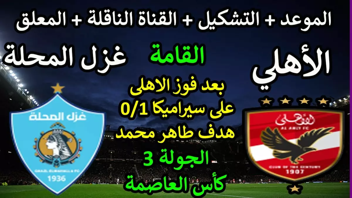 عاجل.. عاجل: الأهلي يقتحم عرين المحلة الثلاثاء… معركة الـ10 ملايين جنيه تشتعل!