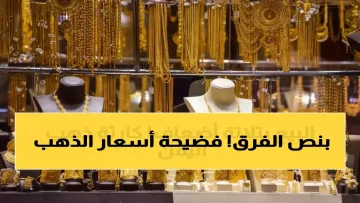 عاجل.. صادم: جرام الذهب في صنعاء بـ60 ريال وفي عدن بـ189… هل هذه فرصة العمر؟