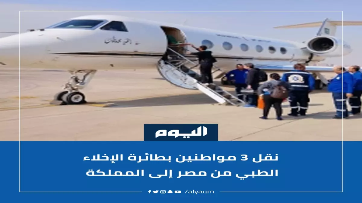 عاجل.. عاجل: عملية إنقاذ درامية لـ 3 مواطنين سعوديين في حالة حرجة من مصر – طائرة طبية خاصة تتدخل!