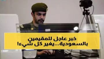 عاجل.. عاجل: الجوازات السعودية تعلن رسمياً إلغاء هوية الزائر والمقيم… النظام الجديد خلال أيام!