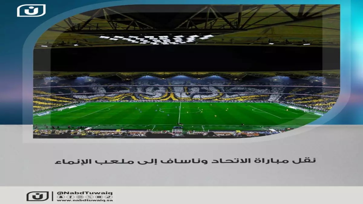 عاجل.. عاجل: الاتحاد ينقل مباراة ناساف الآسيوية لملعب الإنماء… والجماهير تحصل على تعويض فوري!
